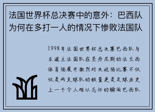 法国世界杯总决赛中的意外：巴西队为何在多打一人的情况下惨败法国队？