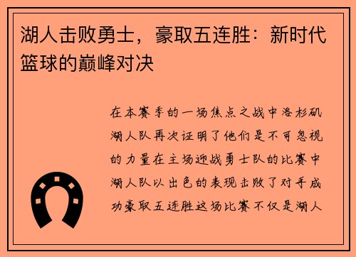 湖人击败勇士，豪取五连胜：新时代篮球的巅峰对决