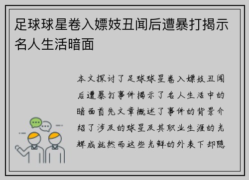 足球球星卷入嫖妓丑闻后遭暴打揭示名人生活暗面