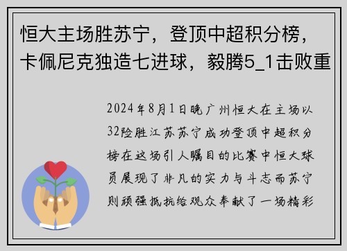 恒大主场胜苏宁，登顶中超积分榜，卡佩尼克独造七进球，毅腾5_1击败重庆斯威，力压上海申花排名第二