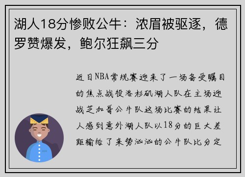 湖人18分惨败公牛：浓眉被驱逐，德罗赞爆发，鲍尔狂飙三分