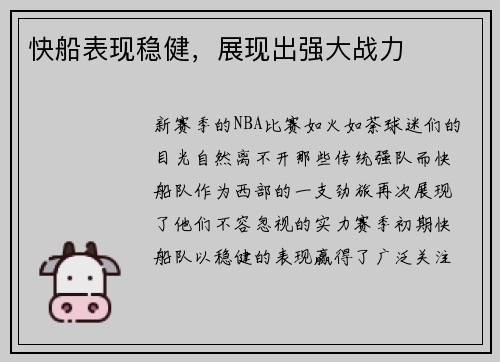 快船表现稳健，展现出强大战力