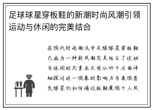 足球球星穿板鞋的新潮时尚风潮引领运动与休闲的完美结合