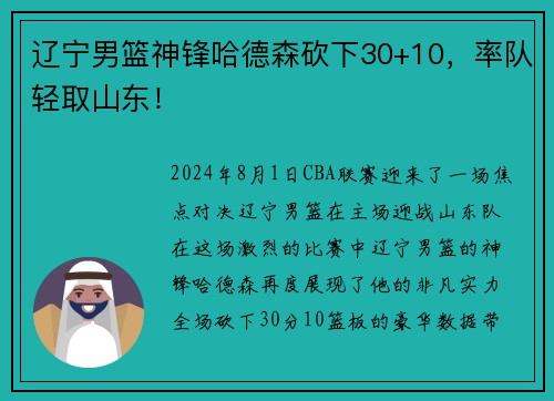 辽宁男篮神锋哈德森砍下30+10，率队轻取山东！