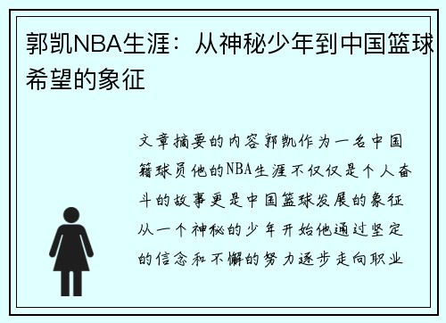 郭凯NBA生涯：从神秘少年到中国篮球希望的象征