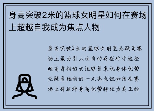 身高突破2米的篮球女明星如何在赛场上超越自我成为焦点人物