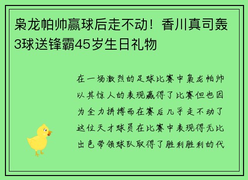 枭龙帕帅赢球后走不动！香川真司轰3球送锋霸45岁生日礼物